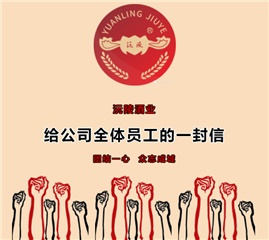 给公司全体员工的一封信    