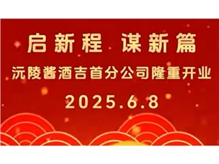 启新程 谋新篇 沅陵酱酒吉首分公司隆重开业