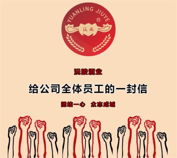 给公司全体员工的一封信                                                